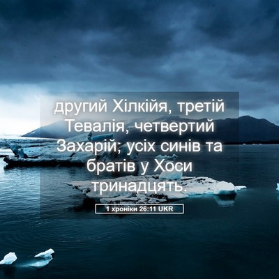 Picture 05 - 1 хроніки 26:11 UKR - другий Хілкійя, третій - Bible Verse Picture