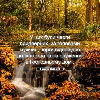 Picture 05 - 1 хроніки 26:12 UKR - У цих були черги - Bible Verse Picture