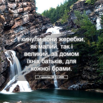Picture 05 - 1 хроніки 26:13 UKR - І кинули вони жеребки, як - Bible Verse Picture