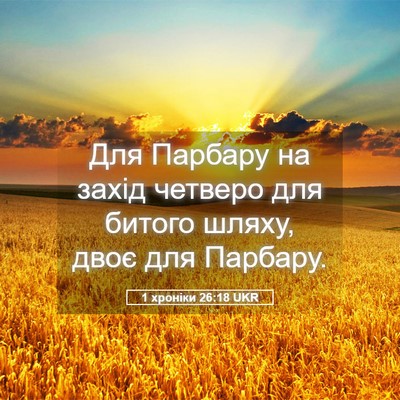 Picture 05 - 1 хроніки 26:18 UKR - Для Парбару на захід - Bible Verse Picture