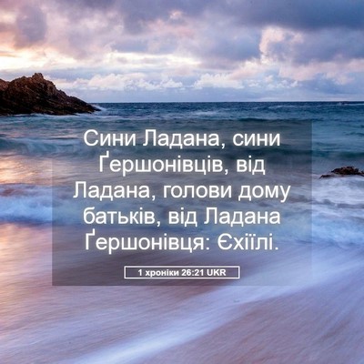 Picture 05 - 1 хроніки 26:21 UKR - Сини Ладана, сини - Bible Verse Picture
