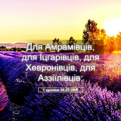 Picture 05 - 1 хроніки 26:23 UKR - Для Амрамівців, для - Bible Verse Picture