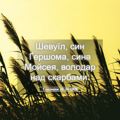 Picture 05 - 1 хроніки 26:24 UKR - Шевуїл, син Ґершома, сина - Bible Verse Picture