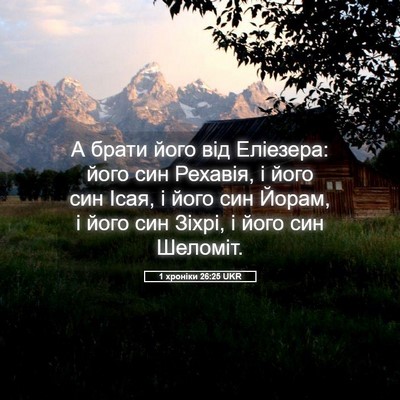 Picture 05 - 1 хроніки 26:25 UKR - А брати його від Еліезера: - Bible Verse Picture