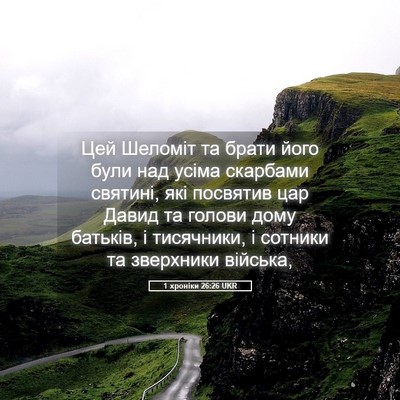 Picture 05 - 1 хроніки 26:26 UKR - Цей Шеломіт та брати його - Bible Verse Picture