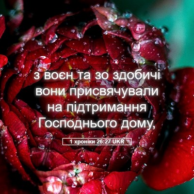 Picture 05 - 1 хроніки 26:27 UKR - з воєн та зо здобичі вони - Bible Verse Picture