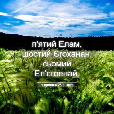 Picture 05 - 1 хроніки 26:3 UKR - п'ятий Елам, шостий - Bible Verse Picture