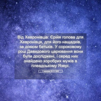 Picture 05 - 1 хроніки 26:31 UKR - Від Хевронівців: Єрійя - Bible Verse Picture