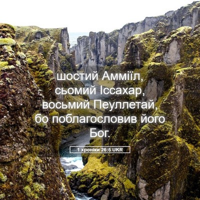 Picture 05 - 1 хроніки 26:5 UKR - шостий Амміїл, сьомий - Bible Verse Picture