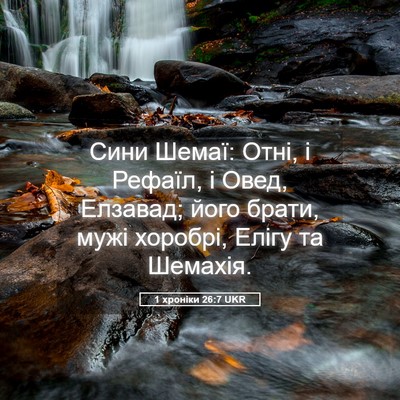 Picture 05 - 1 хроніки 26:7 UKR - Сини Шемаї: Отні, і Рефаїл, - Bible Verse Picture