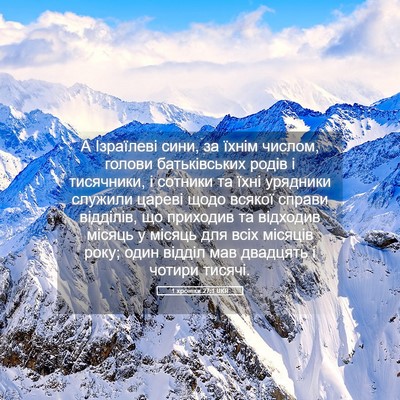 Picture 05 - 1 хроніки 27:1 UKR - А Ізраїлеві сини, за їхнім - Bible Verse Picture