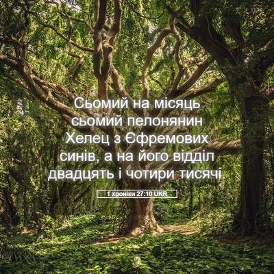 Picture 05 - 1 хроніки 27:10 UKR - Сьомий на місяць сьомий - Bible Verse Picture