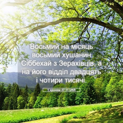 Picture 05 - 1 хроніки 27:11 UKR - Восьмий на місяць восьмий - Bible Verse Picture