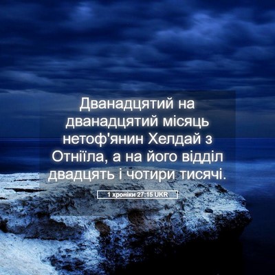 Picture 05 - 1 хроніки 27:15 UKR - Дванадцятий на - Bible Verse Picture