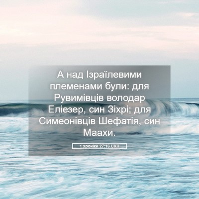 Picture 05 - 1 хроніки 27:16 UKR - А над Ізраїлевими - Bible Verse Picture