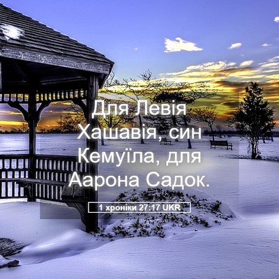 Picture 05 - 1 хроніки 27:17 UKR - Для Левія Хашавія, син - Bible Verse Picture