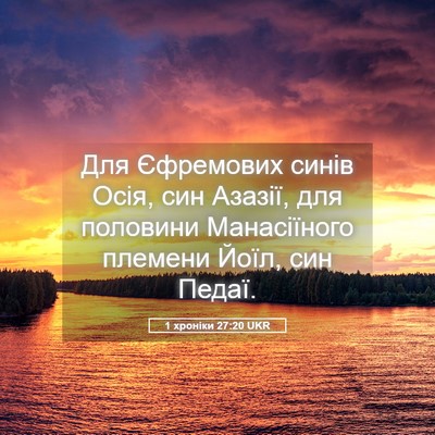 Picture 05 - 1 хроніки 27:20 UKR - Для Єфремових синів Осія, - Bible Verse Picture