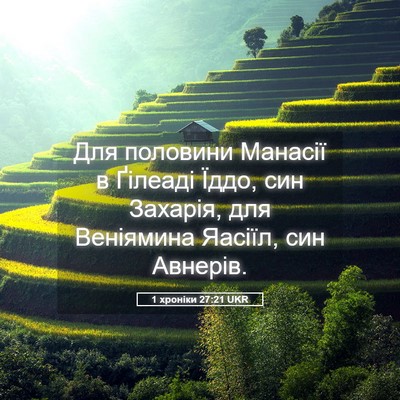 Picture 05 - 1 хроніки 27:21 UKR - Для половини Манасії в - Bible Verse Picture