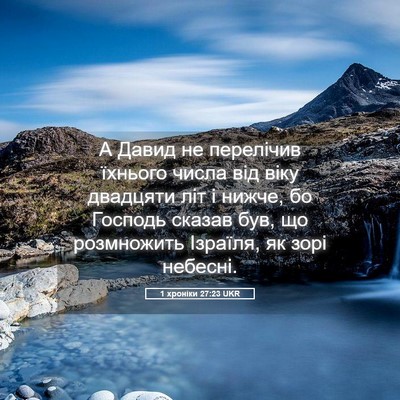 Picture 05 - 1 хроніки 27:23 UKR - А Давид не перелічив - Bible Verse Picture