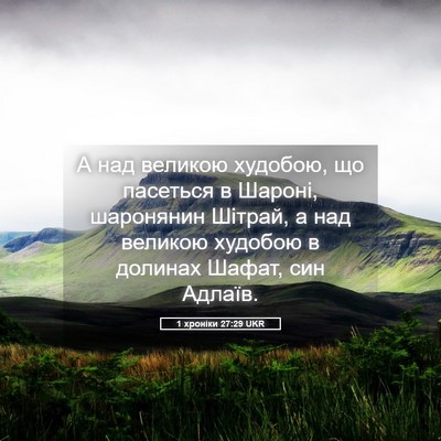 Picture 05 - 1 хроніки 27:29 UKR - А над великою худобою, що - Bible Verse Picture
