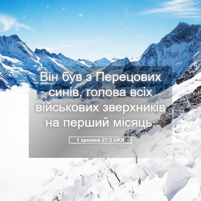 Picture 05 - 1 хроніки 27:3 UKR - Він був з Перецових синів, - Bible Verse Picture