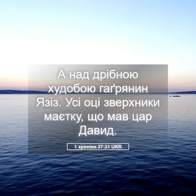 Picture 05 - 1 хроніки 27:31 UKR - А над дрібною худобою - Bible Verse Picture