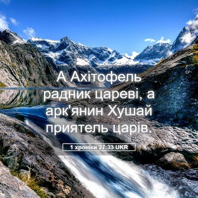Picture 05 - 1 хроніки 27:33 UKR - А Ахітофель радник цареві, - Bible Verse Picture