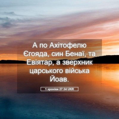 Picture 05 - 1 хроніки 27:34 UKR - А по Ахітофелю Єгояда, син - Bible Verse Picture