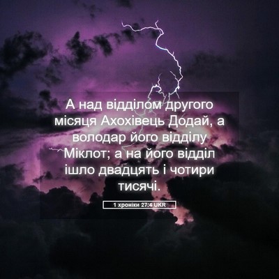 Picture 05 - 1 хроніки 27:4 UKR - А над відділом другого - Bible Verse Picture