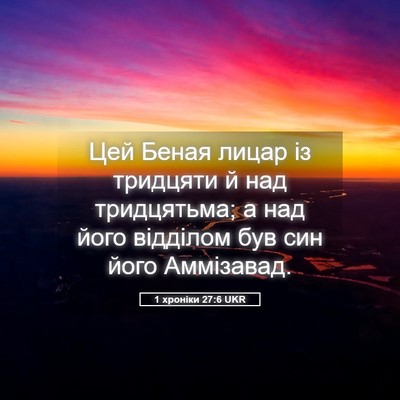 Picture 05 - 1 хроніки 27:6 UKR - Цей Беная лицар із - Bible Verse Picture