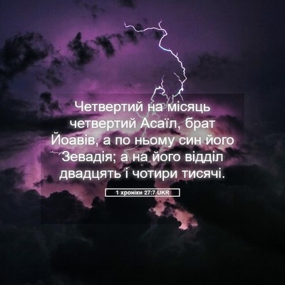 Picture 05 - 1 хроніки 27:7 UKR - Четвертий на місяць - Bible Verse Picture