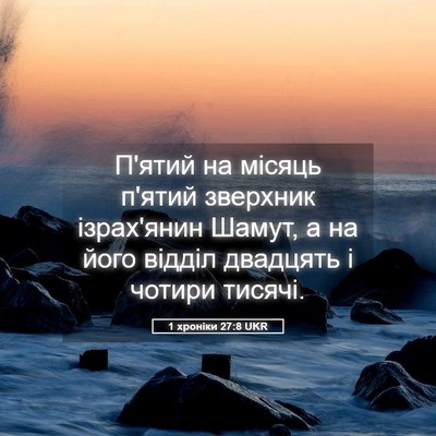 Picture 05 - 1 хроніки 27:8 UKR - П'ятий на місяць п'ятий - Bible Verse Picture