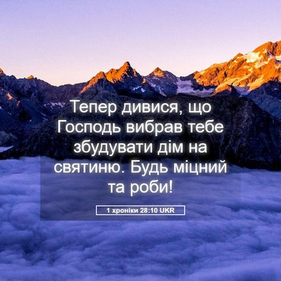 Picture 05 - 1 хроніки 28:10 UKR - Тепер дивися, що Господь - Bible Verse Picture