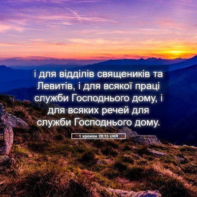 Picture 05 - 1 хроніки 28:13 UKR - і для відділів священиків - Bible Verse Picture