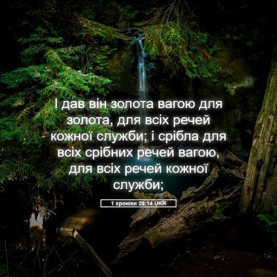 Picture 05 - 1 хроніки 28:14 UKR - І дав він золота вагою для - Bible Verse Picture