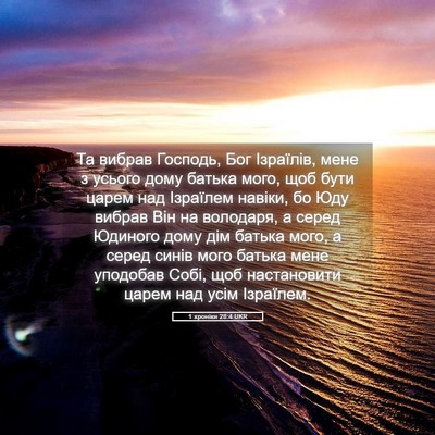 Picture 05 - 1 хроніки 28:4 UKR - Та вибрав Господь, Бог - Bible Verse Picture