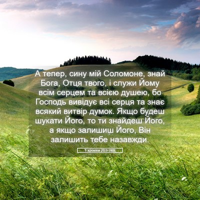 Picture 05 - 1 хроніки 28:9 UKR - А тепер, сину мій Соломоне, - Bible Verse Picture