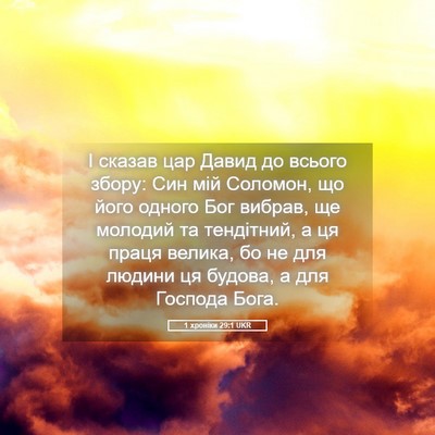 Picture 05 - 1 хроніки 29:1 UKR - І сказав цар Давид до - Bible Verse Picture