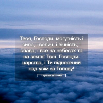 Picture 05 - 1 хроніки 29:11 UKR - Твоя, Господи, могутність і - Bible Verse Picture