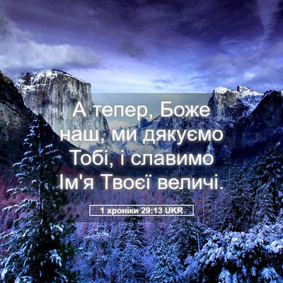 Picture 05 - 1 хроніки 29:13 UKR - А тепер, Боже наш, ми - Bible Verse Picture