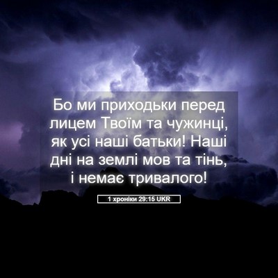 Picture 05 - 1 хроніки 29:15 UKR - Бо ми приходьки перед - Bible Verse Picture