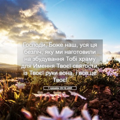 Picture 05 - 1 хроніки 29:16 UKR - Господи, Боже наш, уся ця - Bible Verse Picture