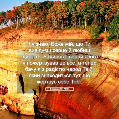 Picture 05 - 1 хроніки 29:17 UKR - І я знаю, Боже мій, що Ти - Bible Verse Picture