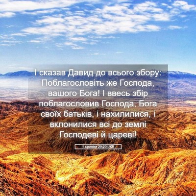Picture 05 - 1 хроніки 29:20 UKR - І сказав Давид до всього - Bible Verse Picture
