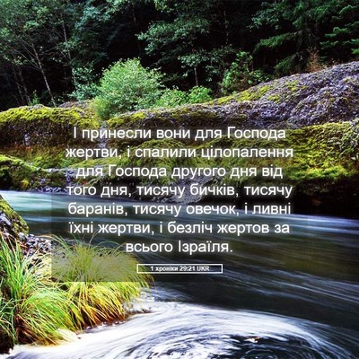 Picture 05 - 1 хроніки 29:21 UKR - І принесли вони для - Bible Verse Picture