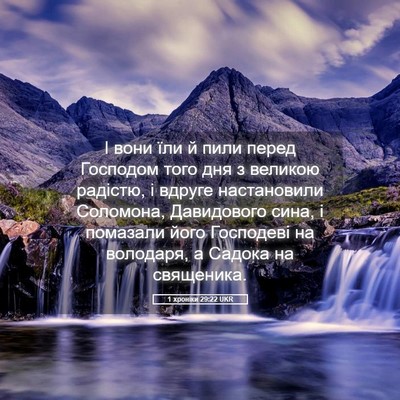 Picture 05 - 1 хроніки 29:22 UKR - І вони їли й пили перед - Bible Verse Picture
