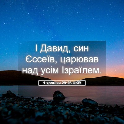 Picture 05 - 1 хроніки 29:26 UKR - І Давид, син Єссеїв, - Bible Verse Picture