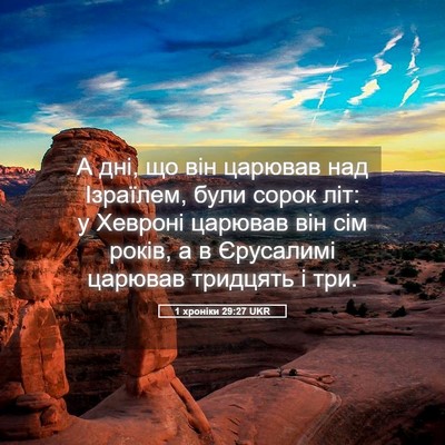 Picture 05 - 1 хроніки 29:27 UKR - А дні, що він царював над - Bible Verse Picture