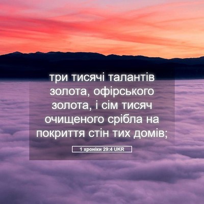Picture 05 - 1 хроніки 29:4 UKR - три тисячі талантів - Bible Verse Picture