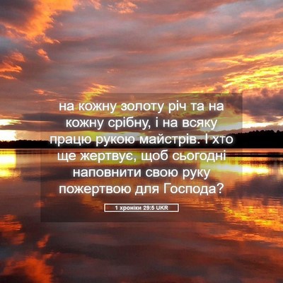 Picture 05 - 1 хроніки 29:5 UKR - на кожну золоту річ та на - Bible Verse Picture